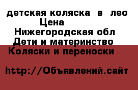 детская коляска 2в1 лео › Цена ­ 7 000 - Нижегородская обл. Дети и материнство » Коляски и переноски   